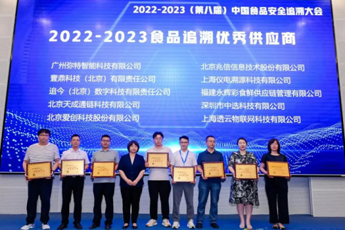 彌特科技第八屆食品安全追溯優(yōu)秀供應(yīng)商