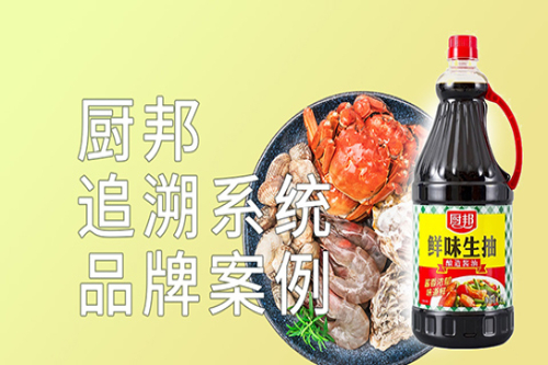 品質(zhì)管理追溯系統(tǒng)之廚邦醬油實(shí)施案例