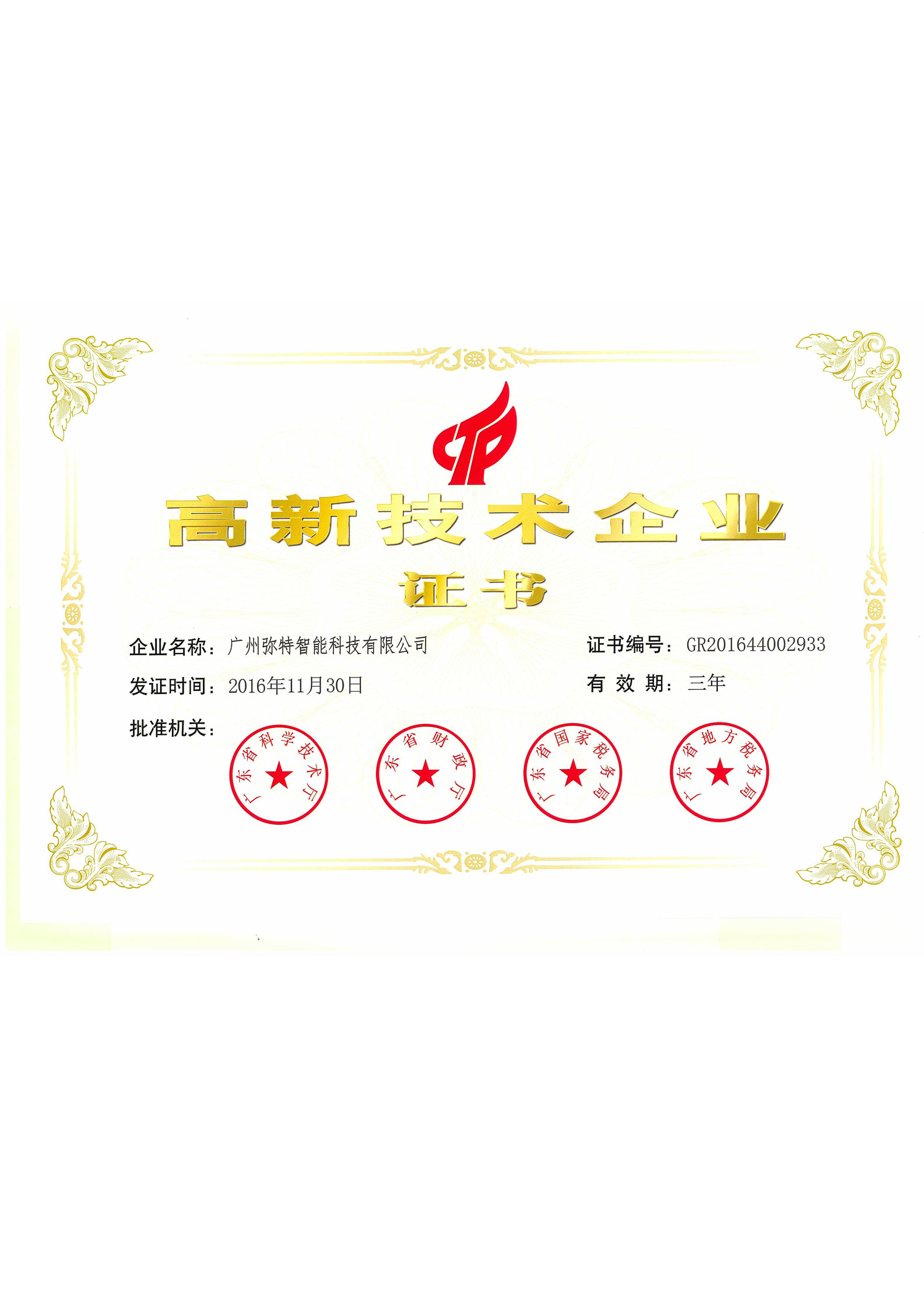 高新技術(shù)企業(yè)