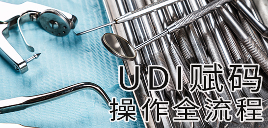 醫(yī)療器械UDI合規(guī)執(zhí)行全流程——醫(yī)療企業(yè)必看