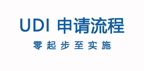 UDI碼申請流程——彌特讓您快速得到完整碼