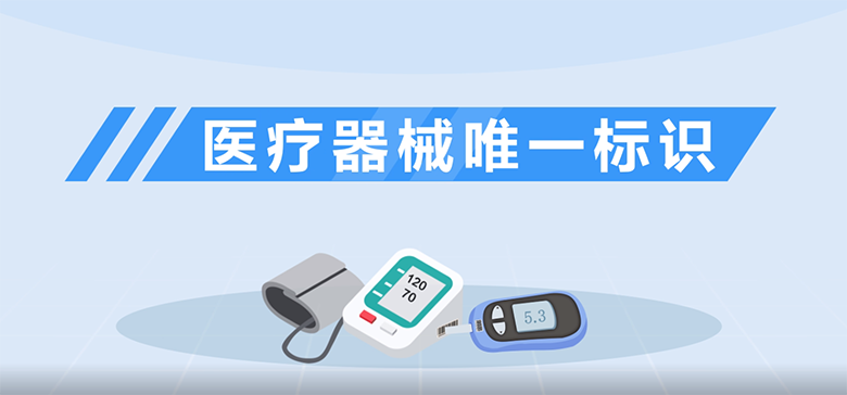 醫(yī)療器械UDI賦碼解決方案