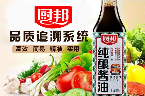 廚邦醬油追溯系統(tǒng)