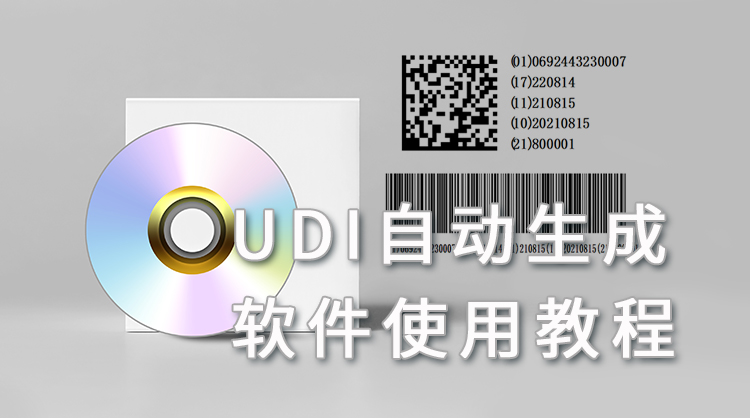 醫(yī)療器械標識 一招合規(guī)賦碼執(zhí)行攻略  用彌特UDI軟件原來一切可以那么簡單