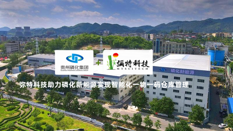 磷化新能源WMS倉(cāng)庫(kù)管理系統(tǒng)